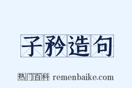 子矜造句是什么意思的图片